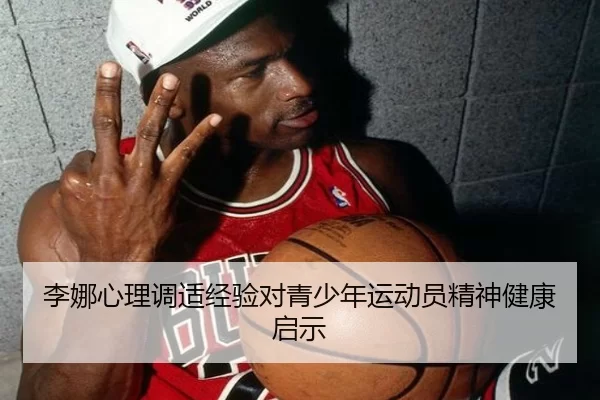 李娜心理调适经验对青少年运动员精神健康启示