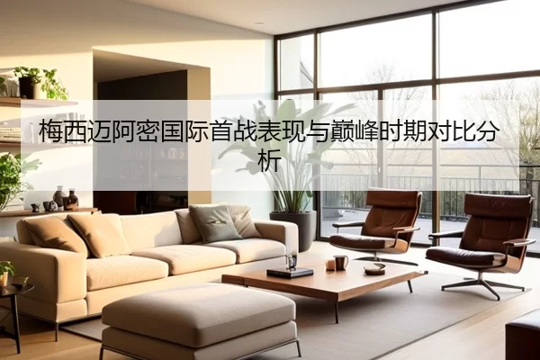 梅西迈阿密国际首战表现与巅峰时期对比分析